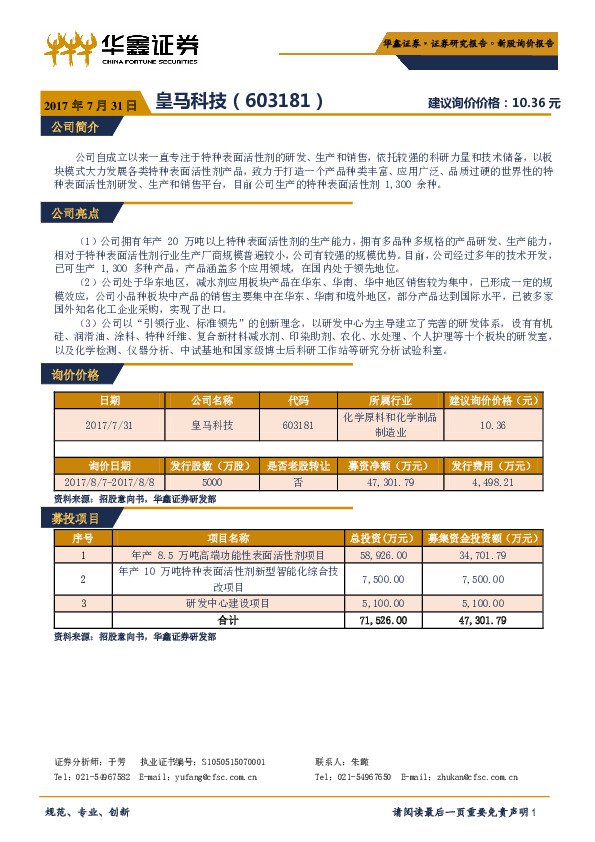 新股询价报告：皇马科技