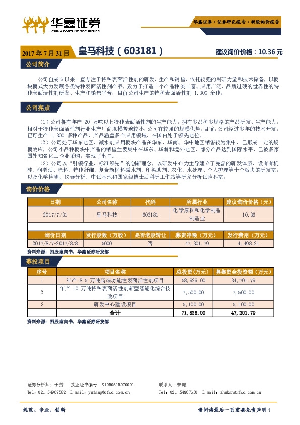 新股询价报告：皇马科技