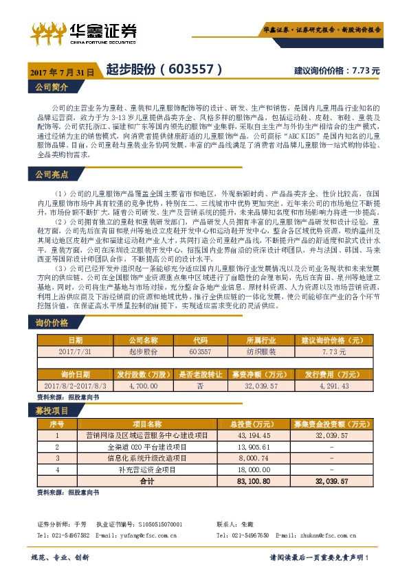 新股询价报告：起步股份