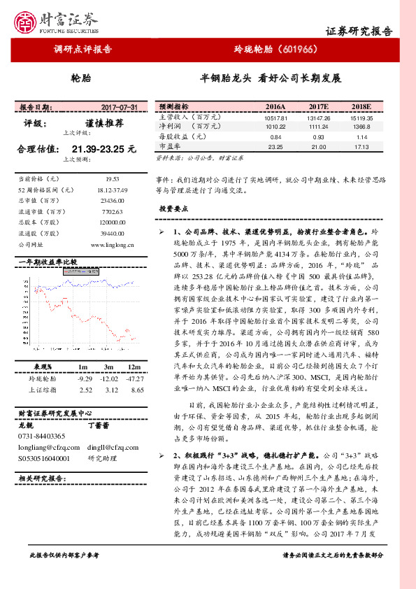 半钢胎龙头 看好公司长期发展