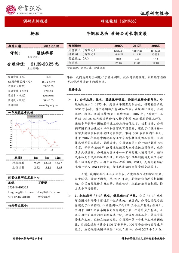 半钢胎龙头 看好公司长期发展