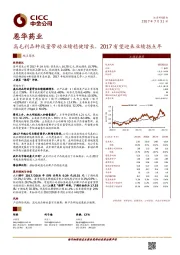 高毛利品种放量带动业绩稳健增长，2017有望迎来业绩拐点年