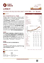 营收提速与盈利能力提升驱动1H17业绩增58%，重申Top pick