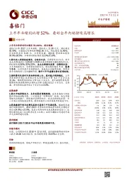 上半年业绩同比增52%，看好全年内销持续高增长