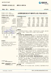 业绩增速较低但不掩海外业务/现金流亮点