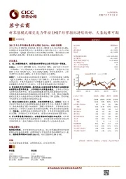 业绩预览：新零售模式蝶变发力带动1H17经营指标持续向好，大象起舞可期