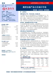 研究报告:高附加值产品立足细分市场