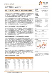 受益“一带一路”政策红利，新签合同额大幅增长