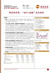 跨区域布局、“地产+金融”龙头标的