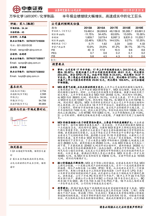 半年报业绩继续大幅增长，高速成长中的化工巨头