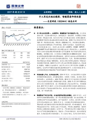 动态点评：手工具龙头地位稳固，智能装备即将放量