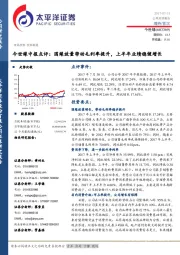 今世缘中报点评：国缘放量带动毛利率提升，上半年业绩稳健增长