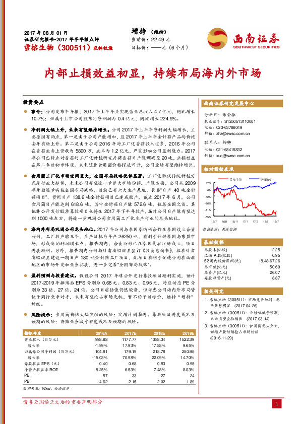 内部止损效益初显，持续布局海内外市场