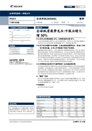 全球纸质载带龙头：中报业绩大增50%