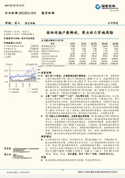 枢纽迎接产能释放，商业助力穿越周期