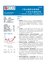 中报业绩预告点评：中报业绩预告超预期，个护龙头端倪初现