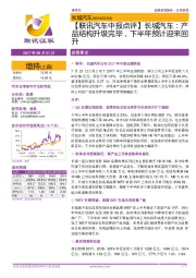 【联讯汽车中报点评】长城汽车：产品结构升级完毕，下半年预计迎来回升