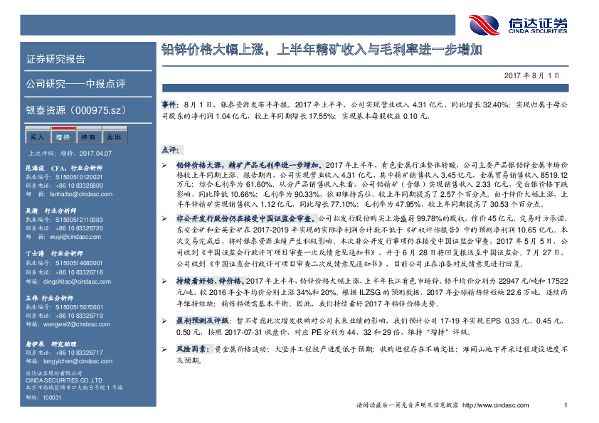 铅锌价格大幅上涨，上半年精矿收入与毛利率进一步增加
