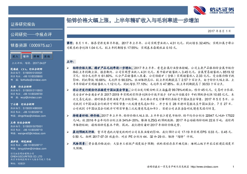 铅锌价格大幅上涨，上半年精矿收入与毛利率进一步增加