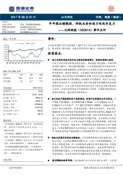 事件点评：半年报业绩靓丽，传统业务和动力电池齐发力