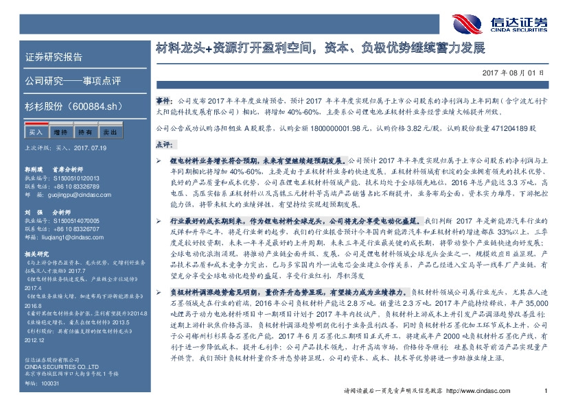 材料龙头+资源打开盈利空间，资本、负极优势继续蓄力发展