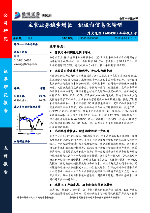 半年报点评：主营业务稳步增长 积极向信息化转型