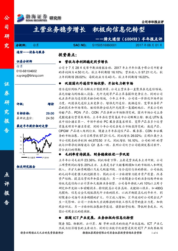 半年报点评：主营业务稳步增长 积极向信息化转型