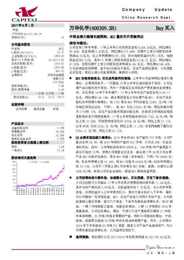 中报业绩大幅增长超预期，MDI量价齐升贡献突出