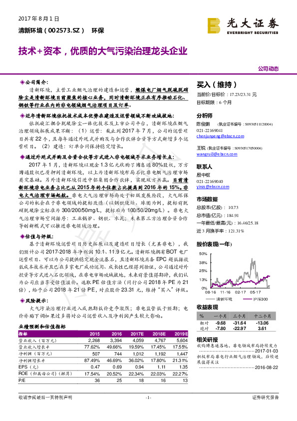 技术+资本，优质的大气污染治理龙头企业