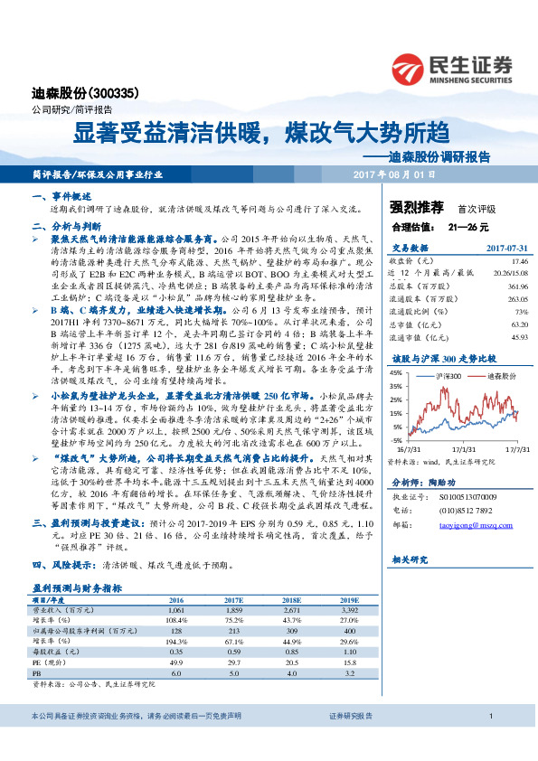 调研报告：显著受益清洁供暖，煤改气大势所趋