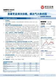 调研报告：显著受益清洁供暖，煤改气大势所趋