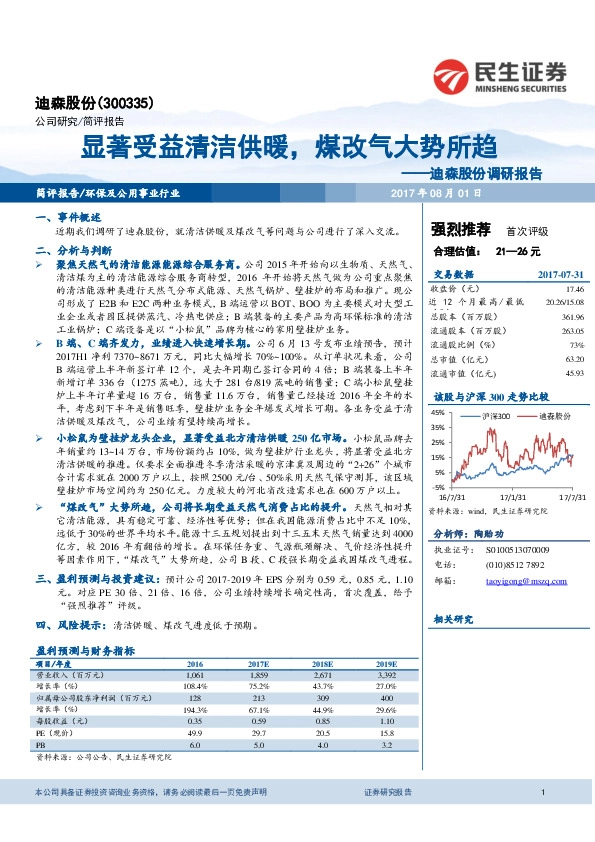 调研报告：显著受益清洁供暖，煤改气大势所趋