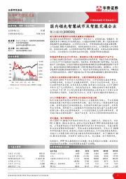 国内领先智慧城市及智能交通企业