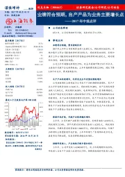 2017年中报点评：业绩符合预期，自产产品为业务主要增长点