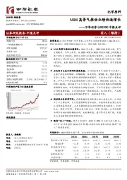 中报点评：MDI高景气推动业绩快速增长