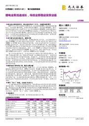 锂电业务加速成长，传统业务稳定支撑业绩