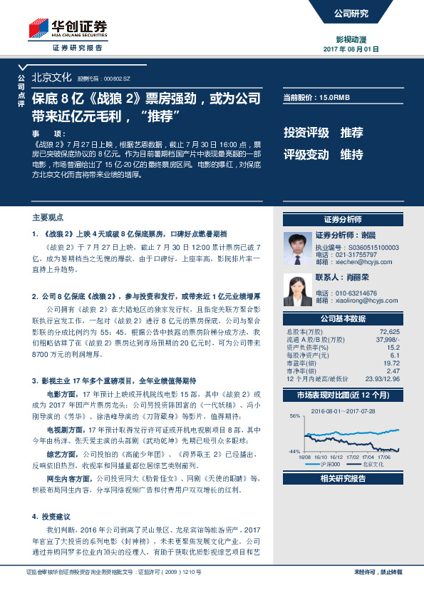 保底8亿《战狼2》票房强劲，或为公司带来近亿元毛利，“推荐”