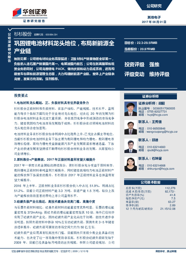 巩固锂电池材料龙头地位，布局新能源全产业链