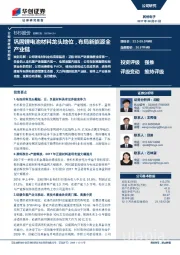 巩固锂电池材料龙头地位，布局新能源全产业链