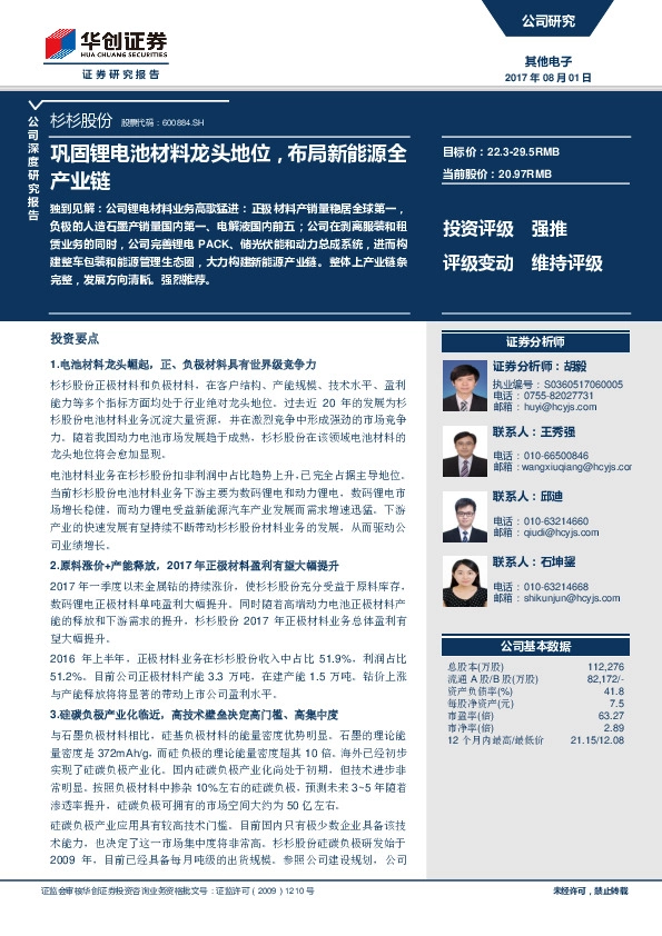 巩固锂电池材料龙头地位，布局新能源全产业链