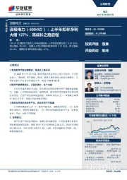 上半年扣非净利大增127%，高成长之路启程