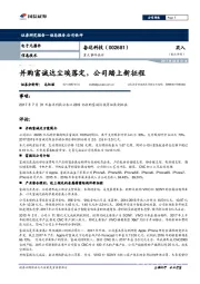 并购富诚达尘埃落定，公司踏上新征程