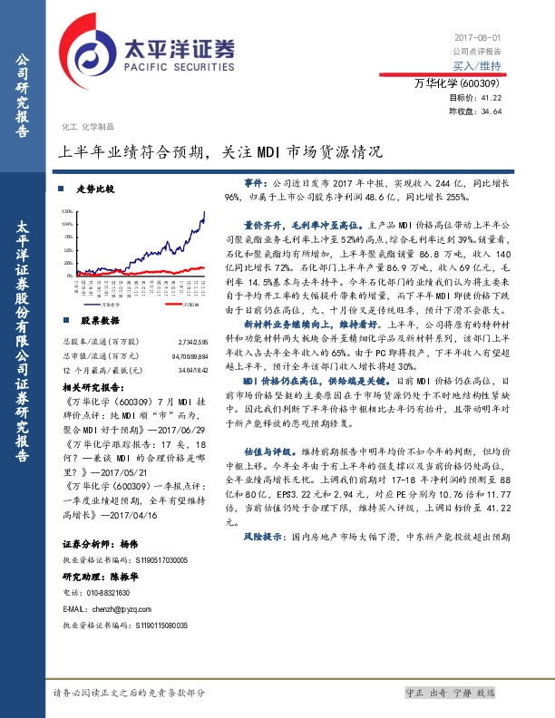 上半年业绩符合预期，关注MDI市场货源情况