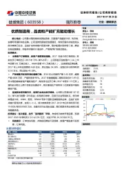 优质制造商，品类和产能扩充驱动增长