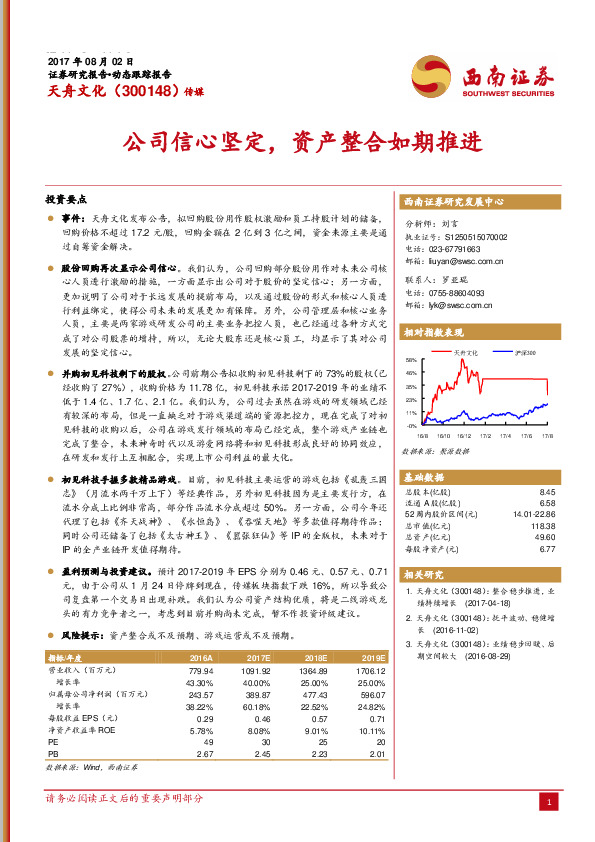 公司信心坚定，资产整合如期推进