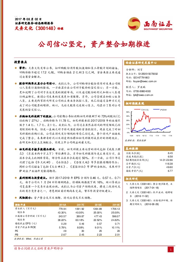 公司信心坚定，资产整合如期推进