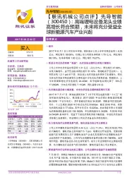 高端锂电设备龙头业绩高增长符合预期,未来将充分受益全球新能源汽车产业兴起