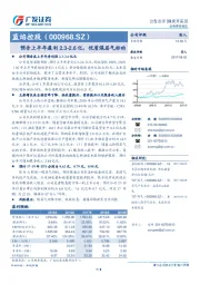 预告上半年盈利2.3-2.6亿，优质煤层气标的