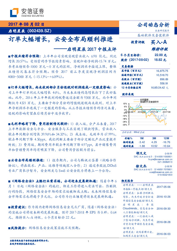 启明星辰2017中报点评：订单大幅增长，云安全布局顺利推进