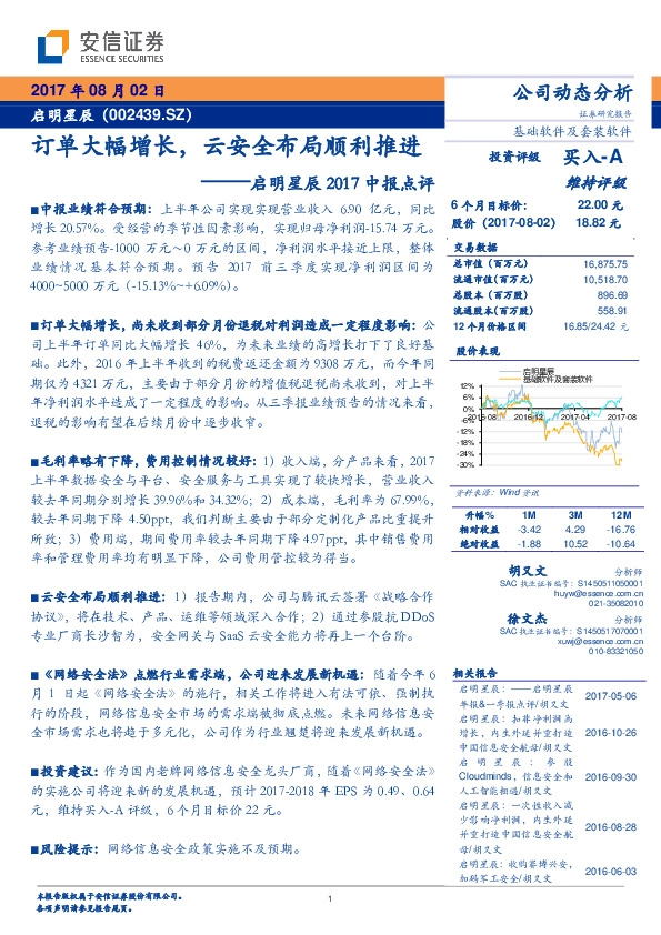 启明星辰2017中报点评：订单大幅增长，云安全布局顺利推进